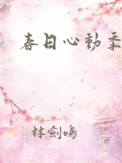 春日心动季