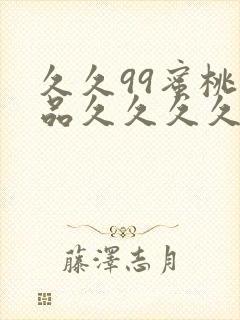 久久99蜜桃精品久久久久小说