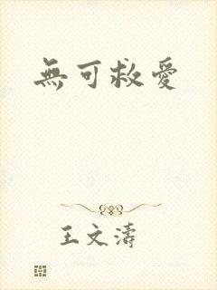 无可救爱