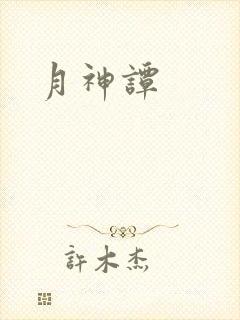 月神谭