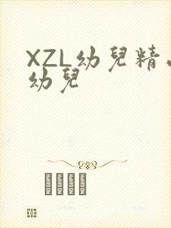 XZL幼儿精品幼儿