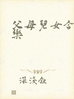 父母儿女合家欢乐