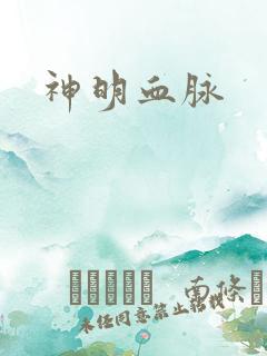 神明血脉