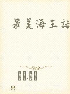最美海王话本
