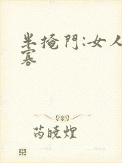 半掩门:女人守寡