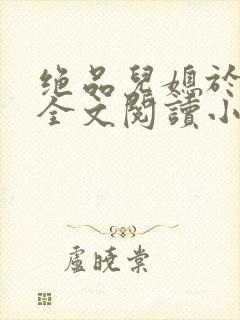 绝品儿媳于素欣全文阅读小说