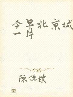 今早北京城哭声一片