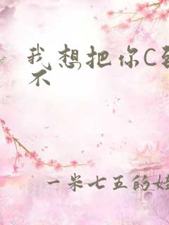 我想把你C到起不