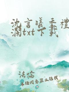 沈言曦季礼叶秋澜txt下载