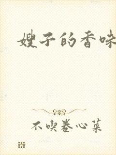嫂子的香味