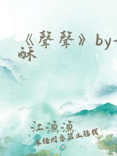 《声声》by奶酥