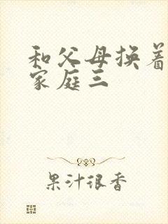 和父母换着玩大家庭三