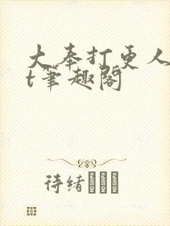 大奉打更人txt笔趣阁