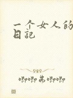 一个女人的七本日记