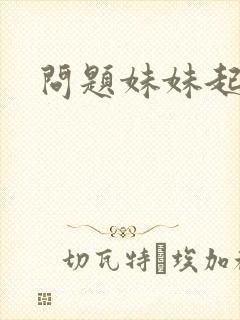 问题妹妹起点