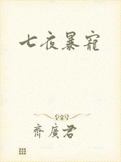 七夜暴宠