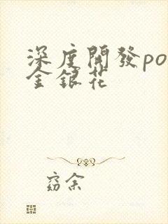 深度开发pop金银花