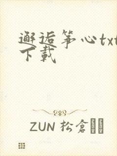 邂逅筝心txt下载