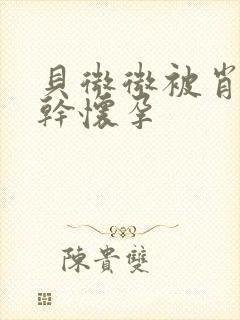 贝微微被肖教授干怀孕