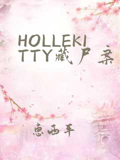 HOLLEKITTY藏尸案