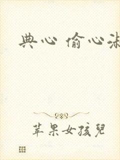 典心 偷心淑女