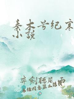 秦木兮纪寒卿的小说
