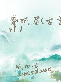 蹙蛾眉(古言1v1 )