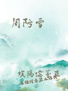 周防雪