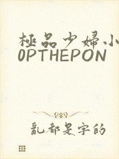 极品少妇小泬50PTHEPON