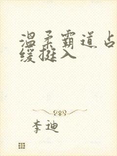 温柔霸道占有缓缓挺入