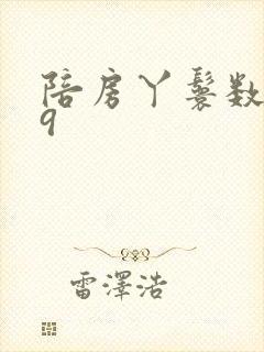 陪房丫鬟数数39