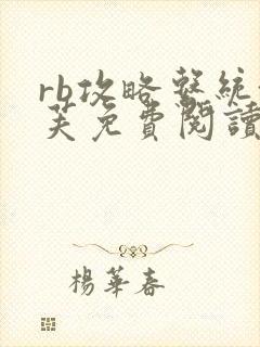 rb攻略系统沈芙免费阅读