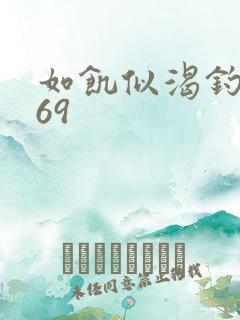 如饥似渴钓姨妈69