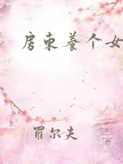 房东养个女硕士