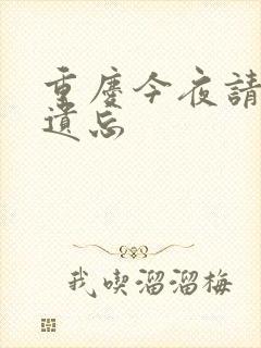 重庆今夜请将我遗忘