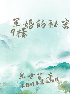 军婚的秘密 19楼