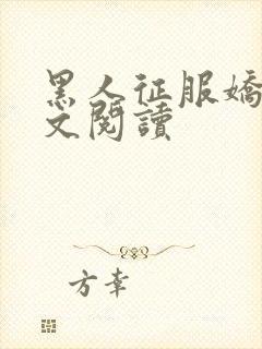 黑人征服娇妻全文阅读