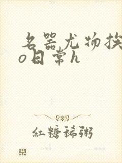 名器尤物挨cao日常h