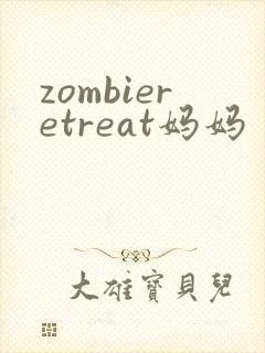 zombieretreat妈妈