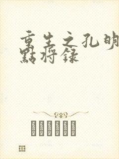 重生之孔明异世点将录