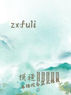 zxfuli