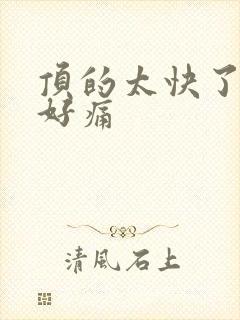 顶的太快了宝宝好痛