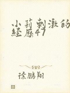 小莉刺激的暴露经历47