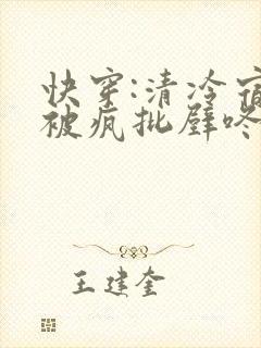 快穿:清冷宿主被疯批壁咚强制爱笔趣阁