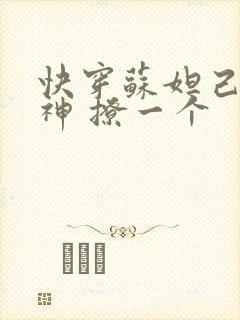 快穿苏妲己 男神 撩一个