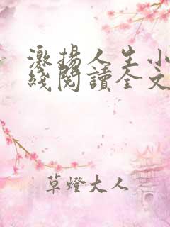 激扬人生小说在线阅读全文无弹窗