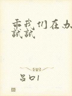 乖我们在办公室试试