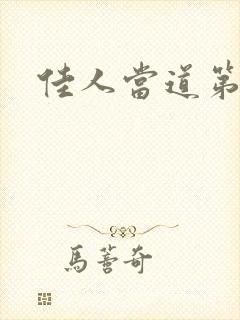 佳人当道第一部