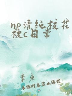 np清纯校花的被c日常