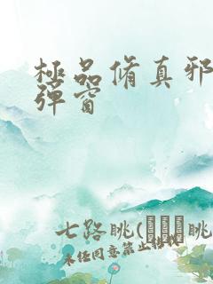 极品修真邪少无弹窗